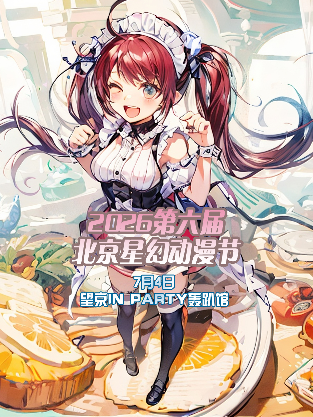 北京·2026第六届星幻动漫节