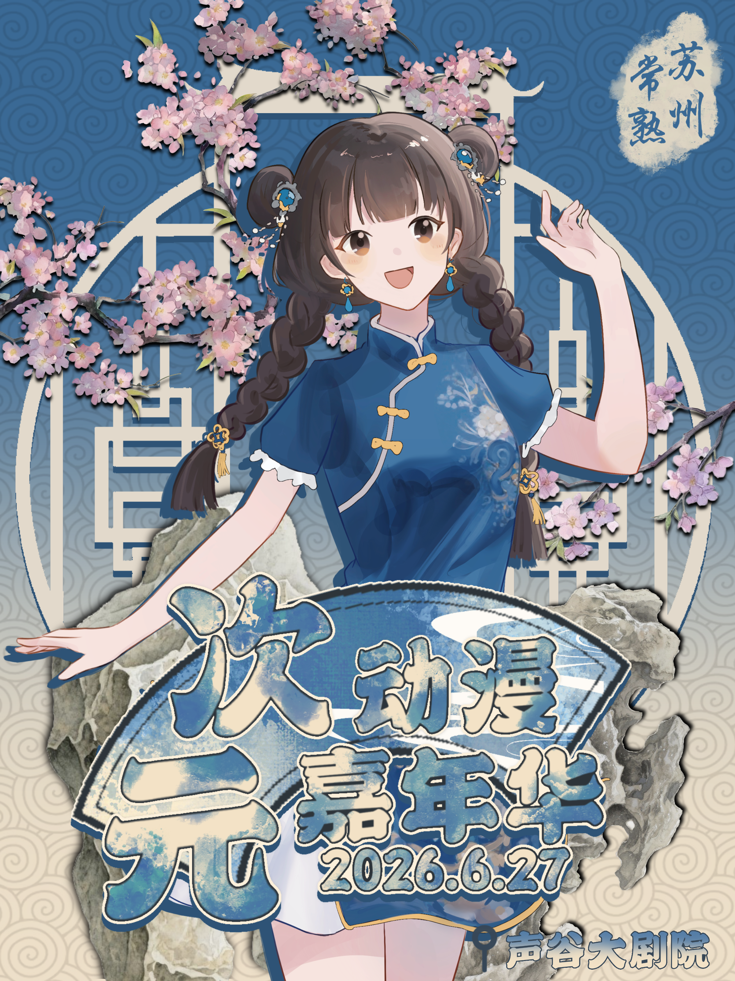 苏州·次元动漫嘉年华