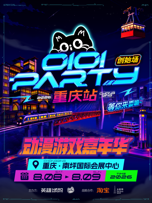 重庆·【创始场】OiOi Party动漫游戏嘉年华
