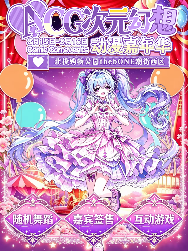北京·ACG次元幻想动漫嘉年华