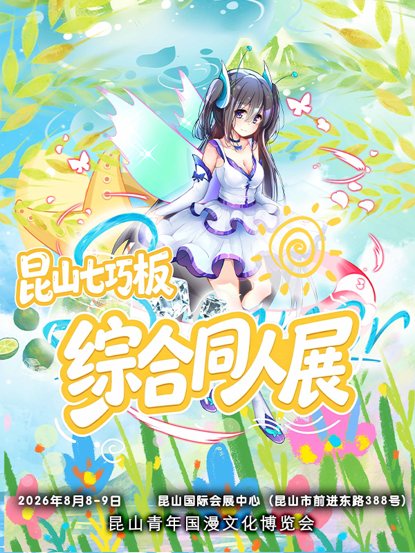 昆山·第二届七巧板综合同人展