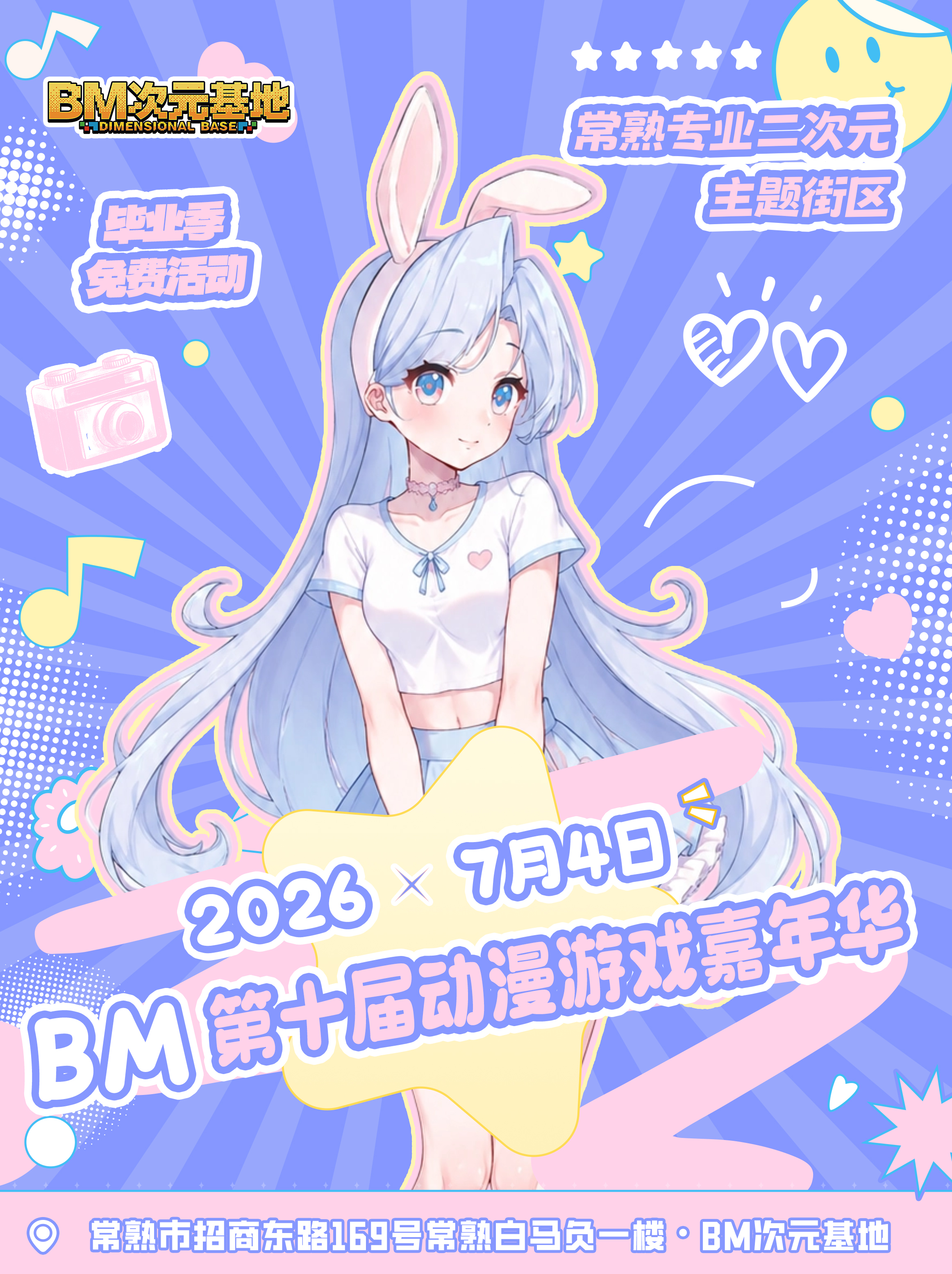 【免费活动】常熟·第十届BM次元动漫游戏嘉年华