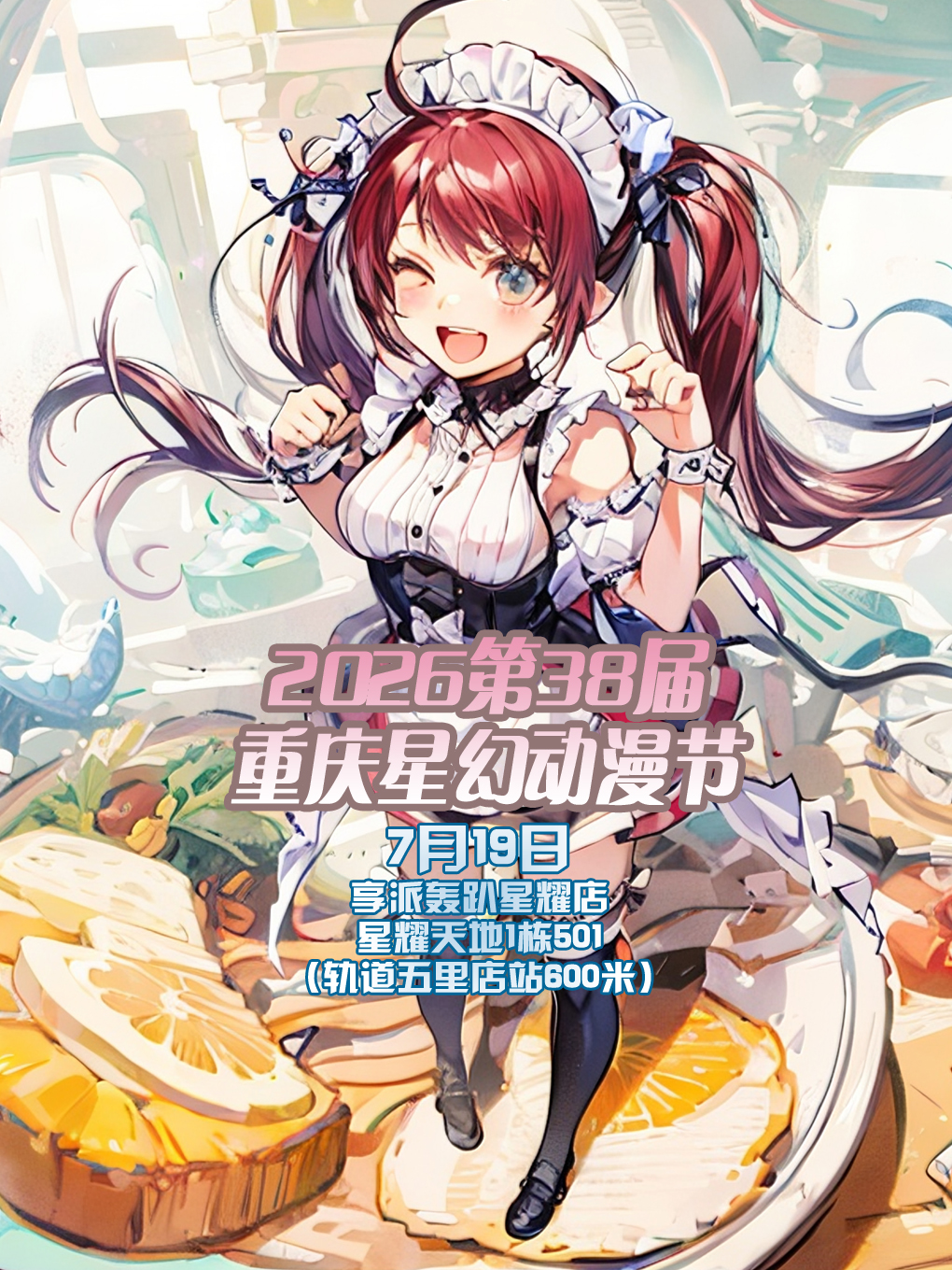 重庆·2026第38届星幻动漫节