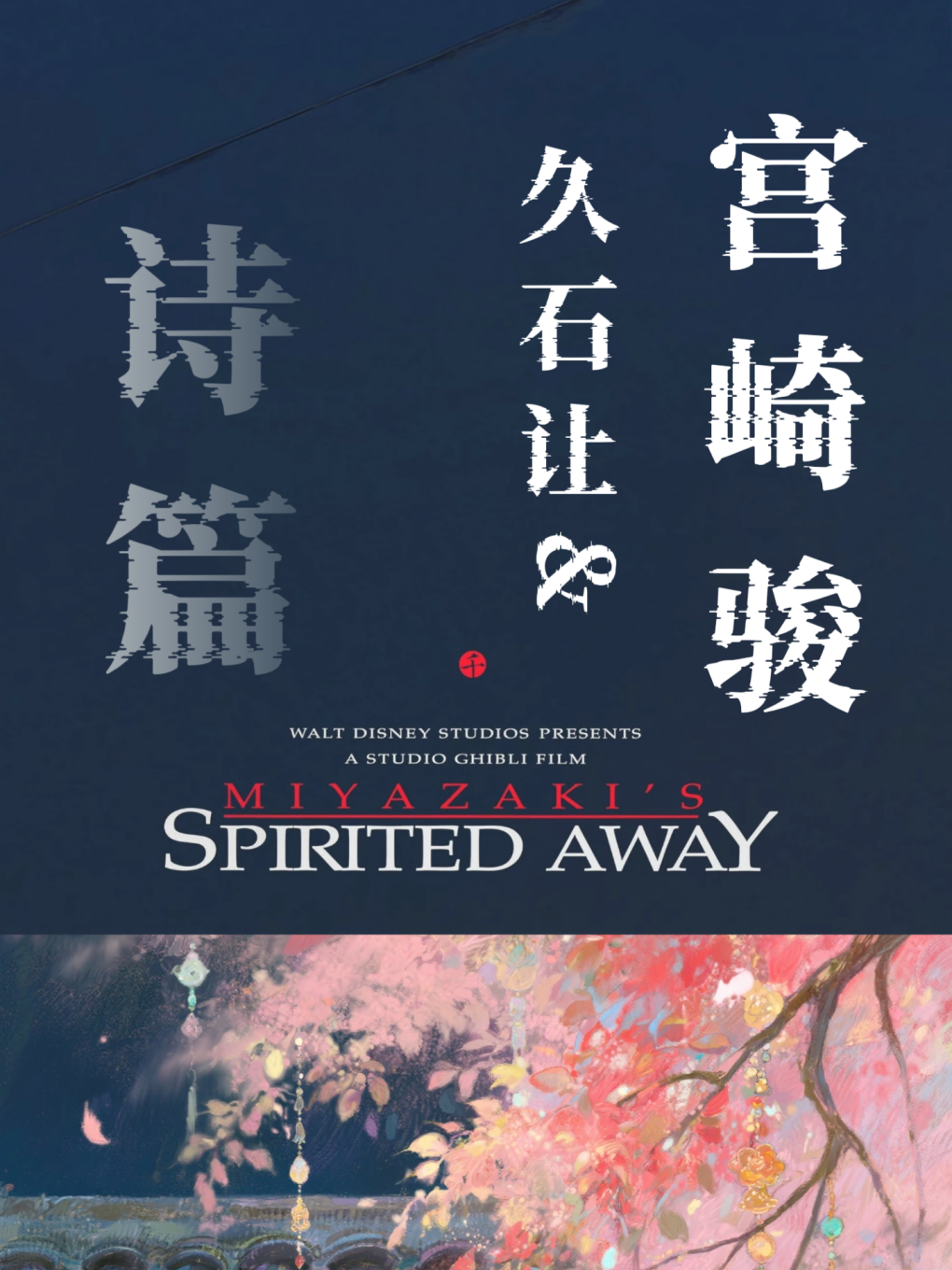 武汉·织音爱乐“音乐即刻互动”《宫崎骏&久石让的诗篇》超氛围音乐会