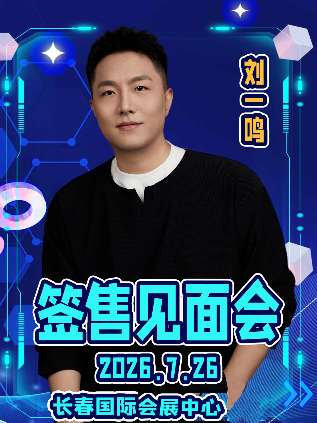 长春·ShiningHeart动漫嘉年华——刘一鸣签售见面会