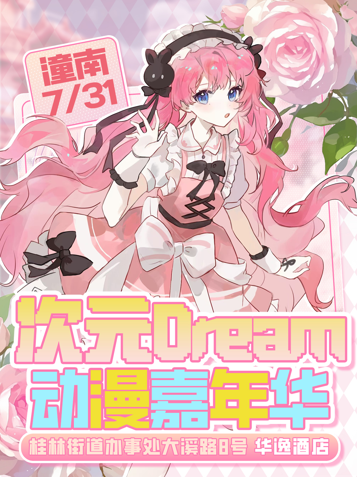 潼南·次元DREAM动漫游戏展