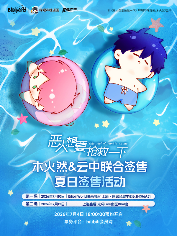 上海·哔哩哔哩漫画《恶人想要抢救一下》夏日泳池签售会（不含BW门票，需单独购买）