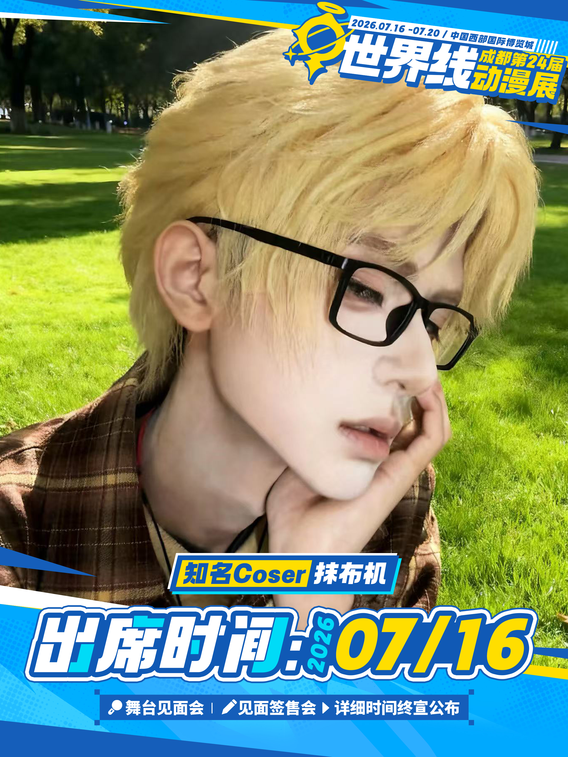 成都·2026第二十四届世界线动漫展 嘉宾签售-抹布机（含门票）
