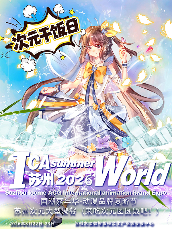 苏州·ICAsummerWorld国潮嘉年华动漫夏游节✖️次元干饭日【开席啦！快来吃饭！】