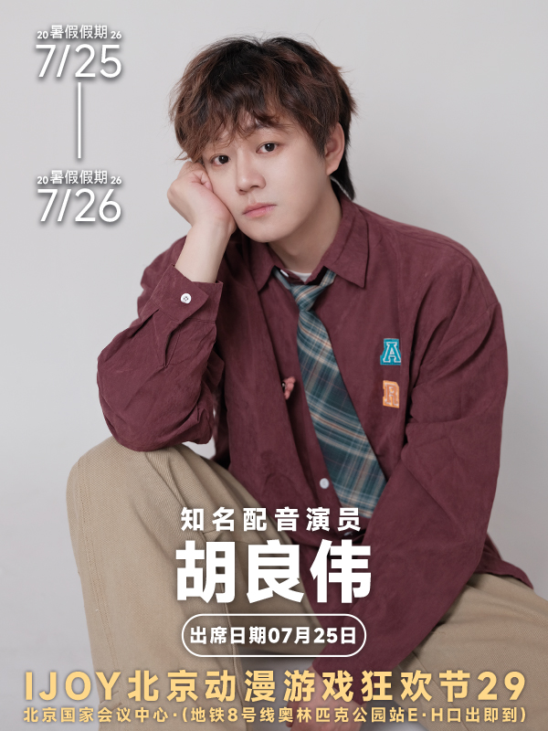 北京·IJOY漫展【胡良伟个人专场见面会】