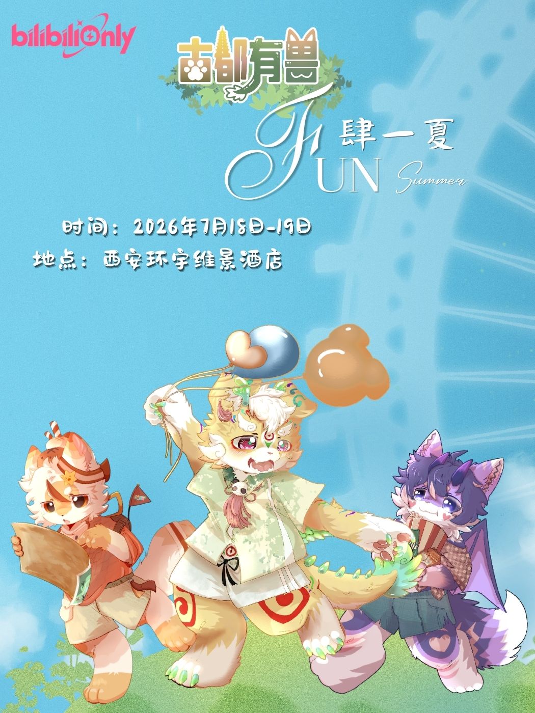 西安·古都有兽 FUN肆一夏