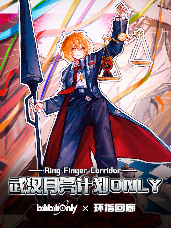 武汉·月亮计划同人ONLY环指回廊2.0