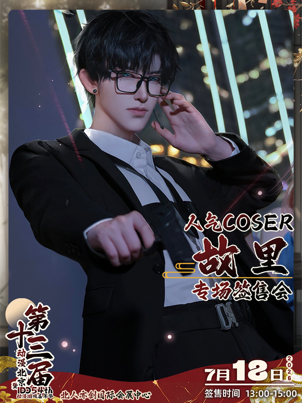 北京·人气COSER 顾里 专场签售会