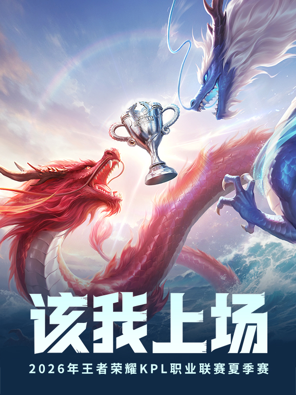 南通·2026年王者荣耀KPL夏季赛常规赛南通Hero久竞主场
