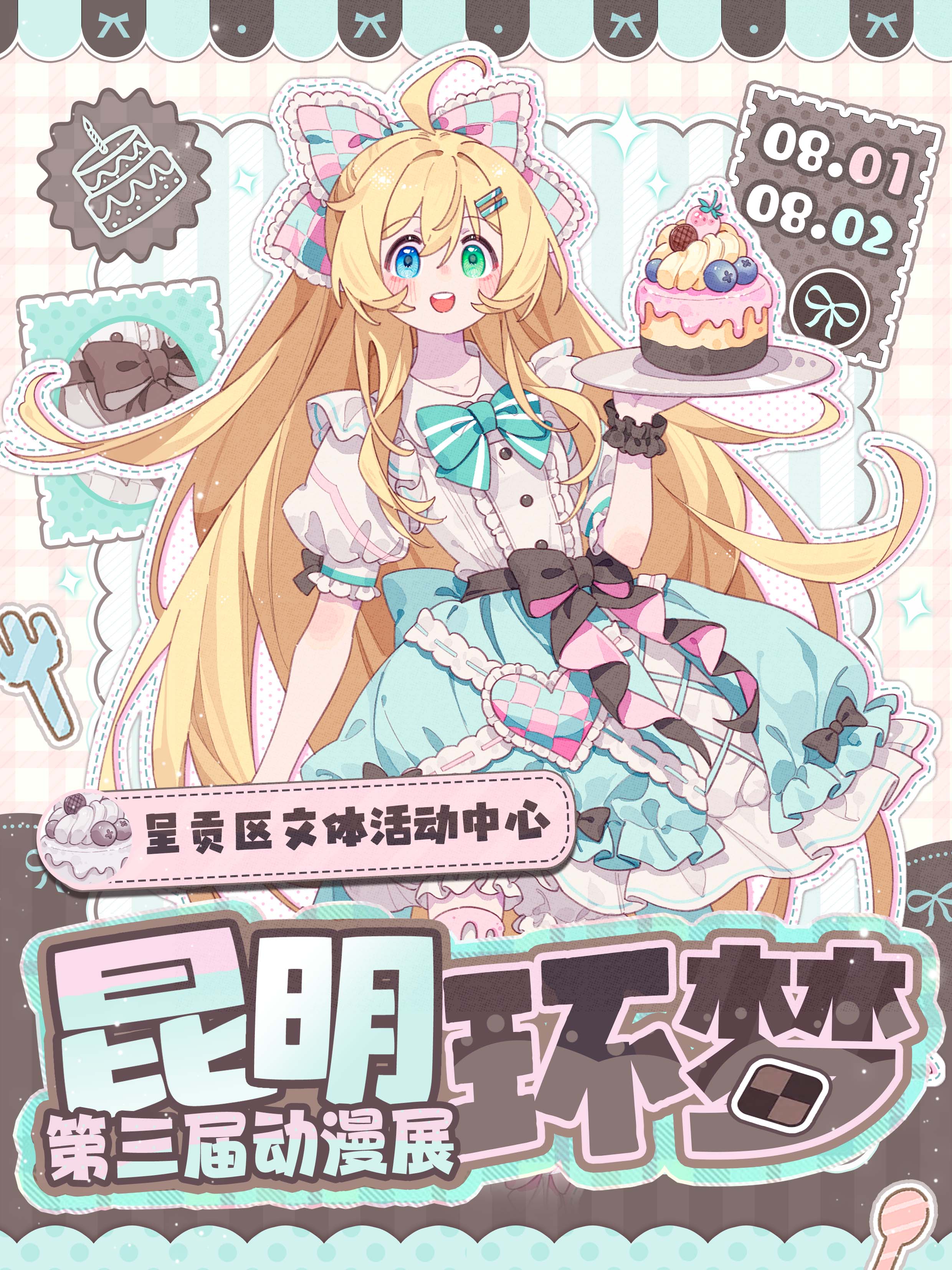 昆明·第三届环梦动漫展