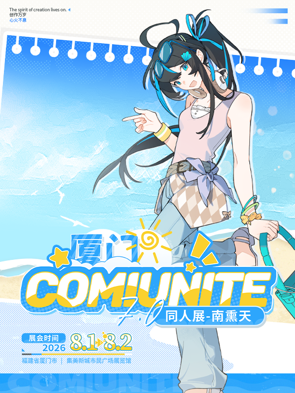 厦门·ComiUnite同人展7.0 南熏天