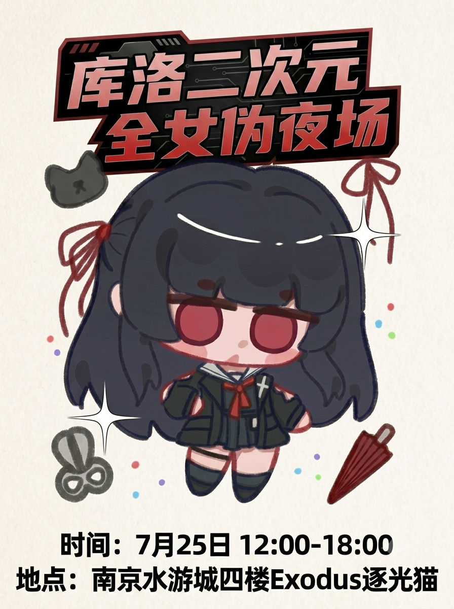 南京·库洛夜酌·二次元伪夜场