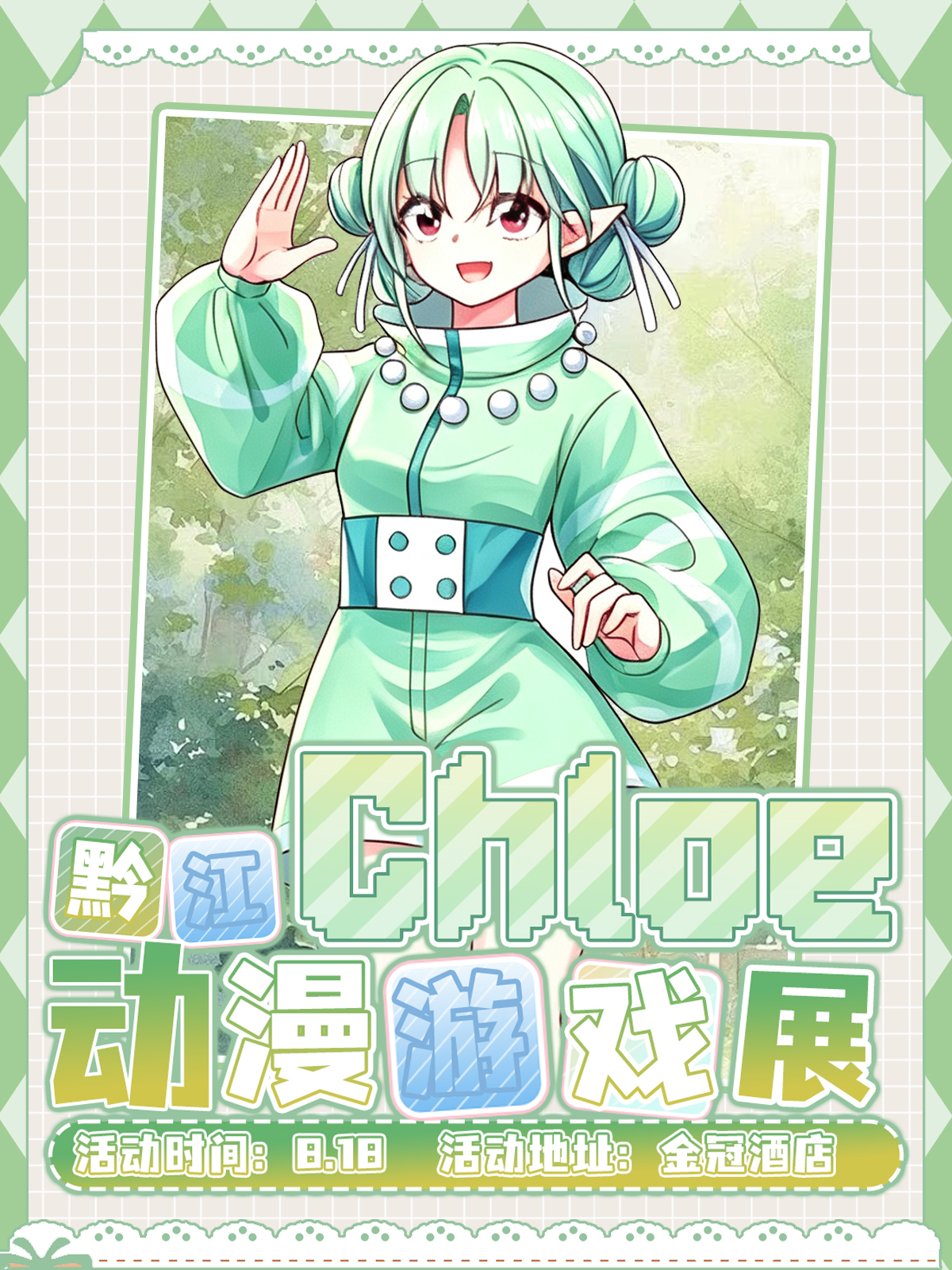 黔江·Chloe动漫游戏展