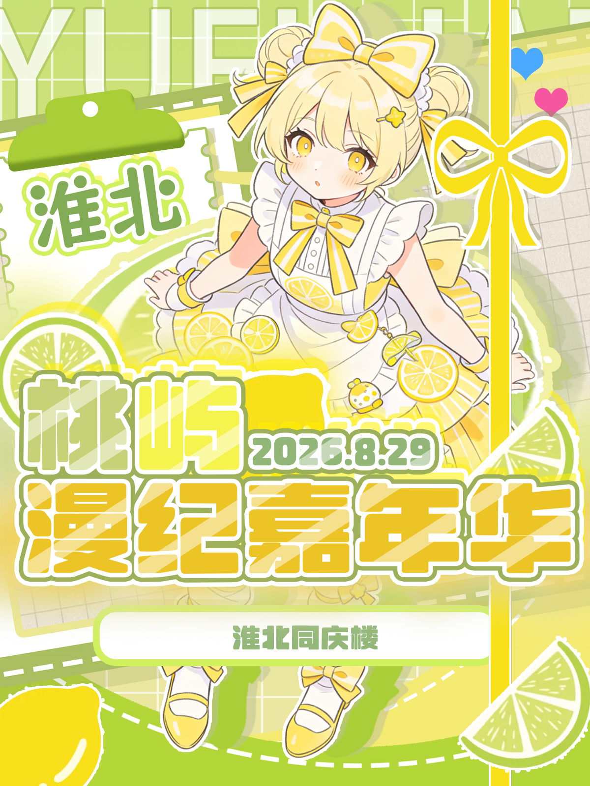 淮北·桃屿漫纪嘉年华