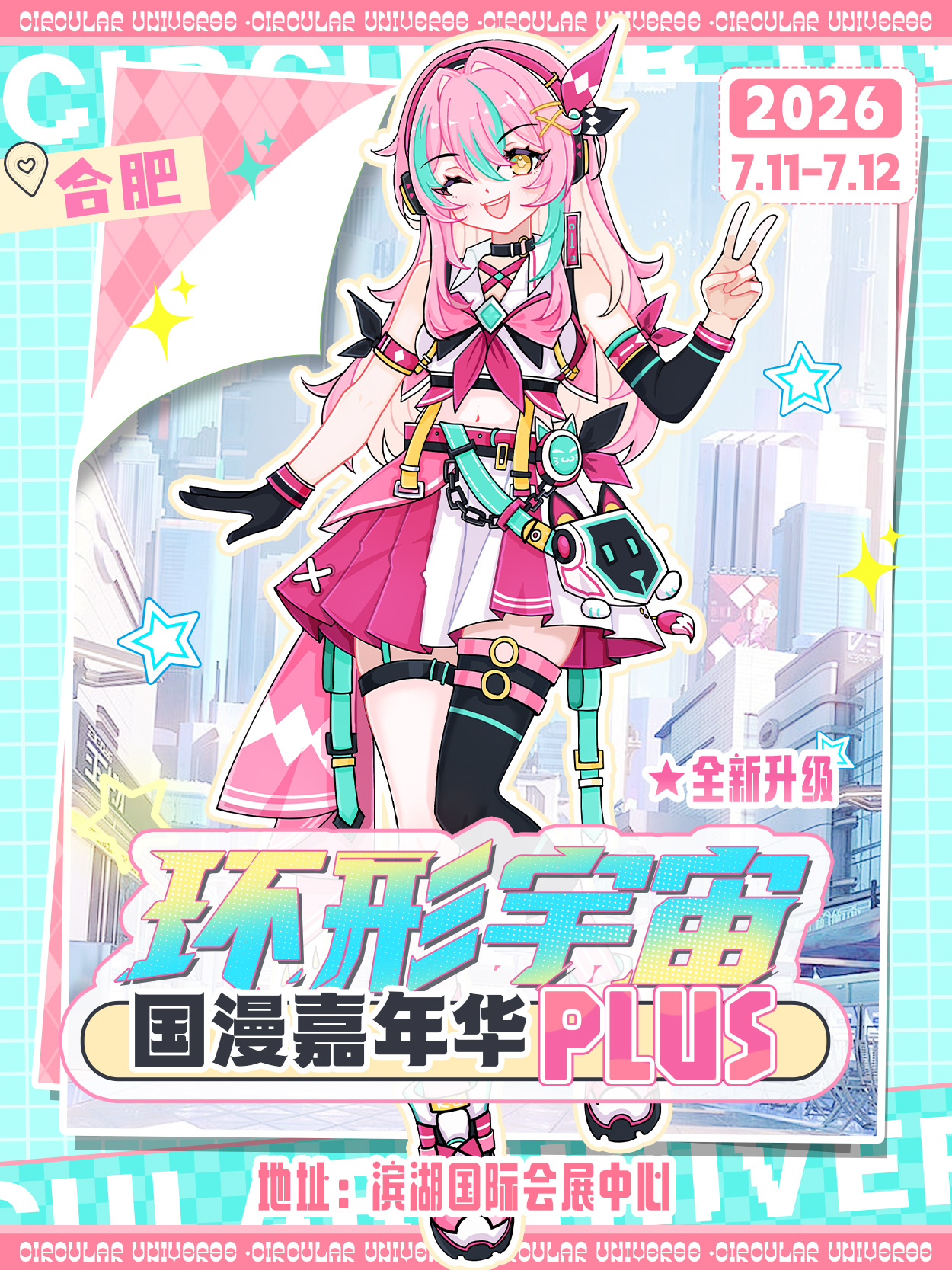 合肥·第十九届环形宇宙国漫嘉年华plus—全新升级！