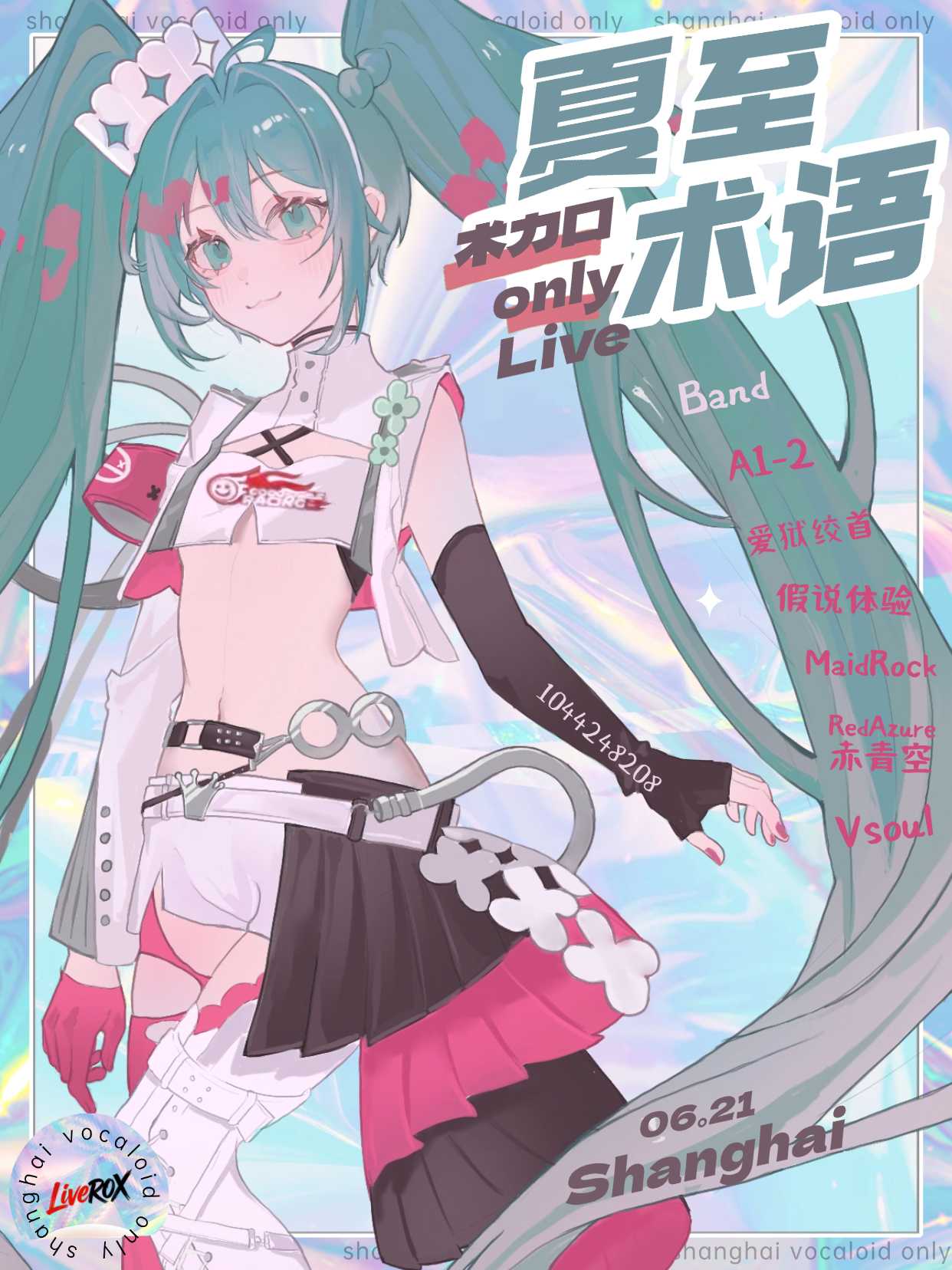 上海·夏至术语次元音乐会｜术力口Only同人 Live