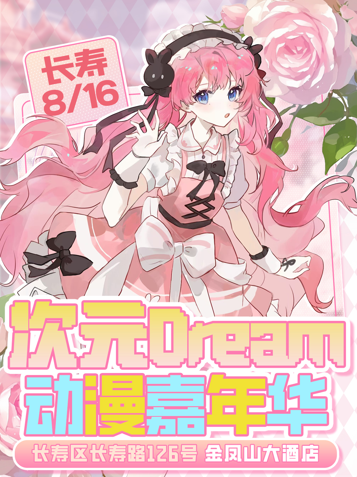 长寿·次元DREAM动漫嘉年华03