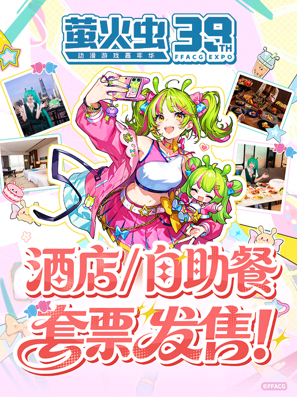 广州·萤火虫动漫游戏嘉年华 39th【酒店/自助餐 套票】