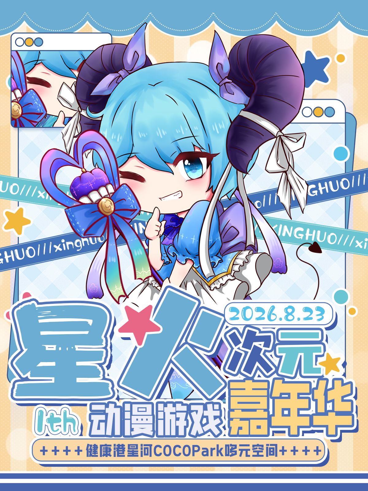 广州·星火次元动漫嘉年华3.0