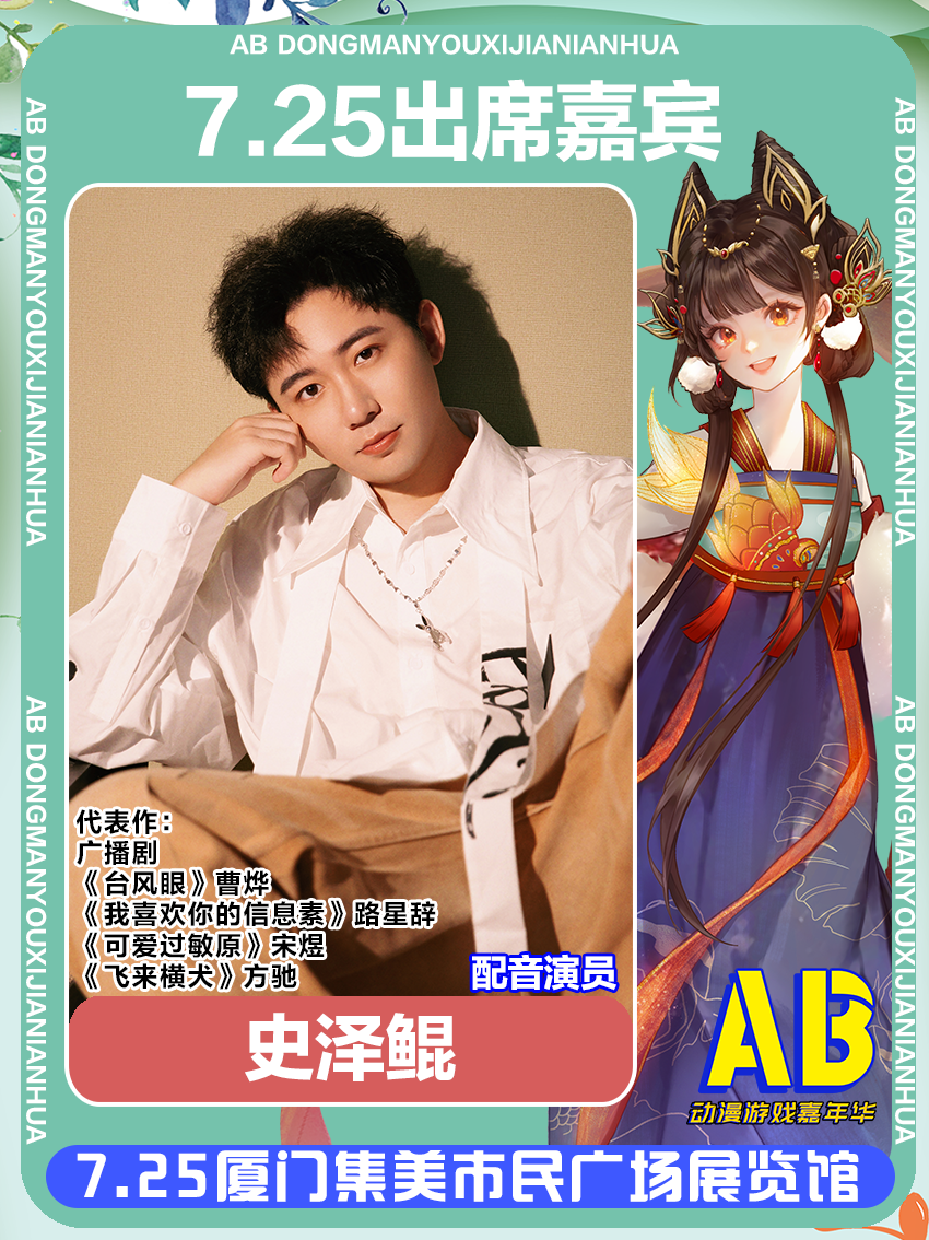 厦门·第五届AB动漫游戏嘉年华内场票-史泽鲲
