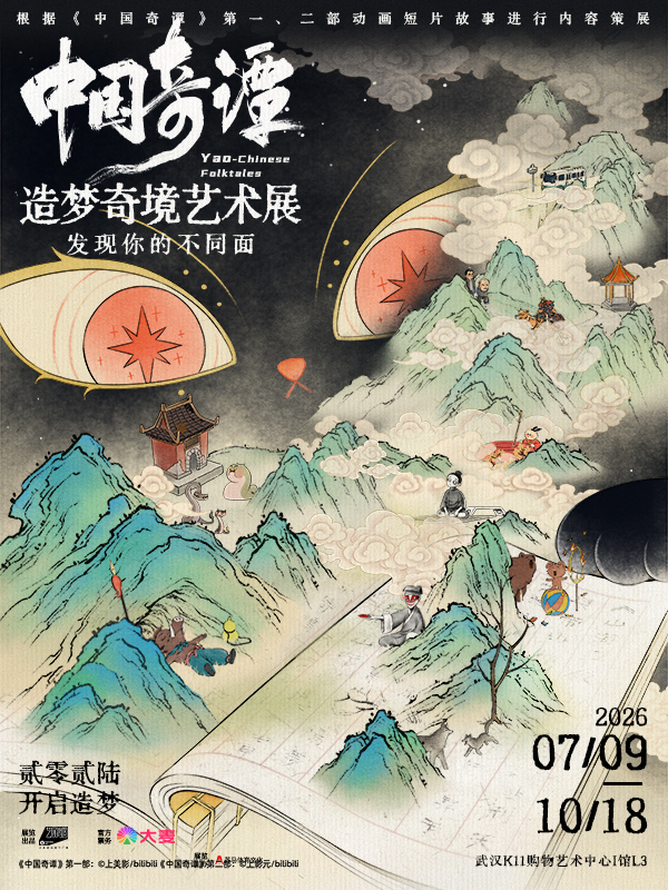 武汉·「华中首展」中国奇谭造梦奇境艺术展
