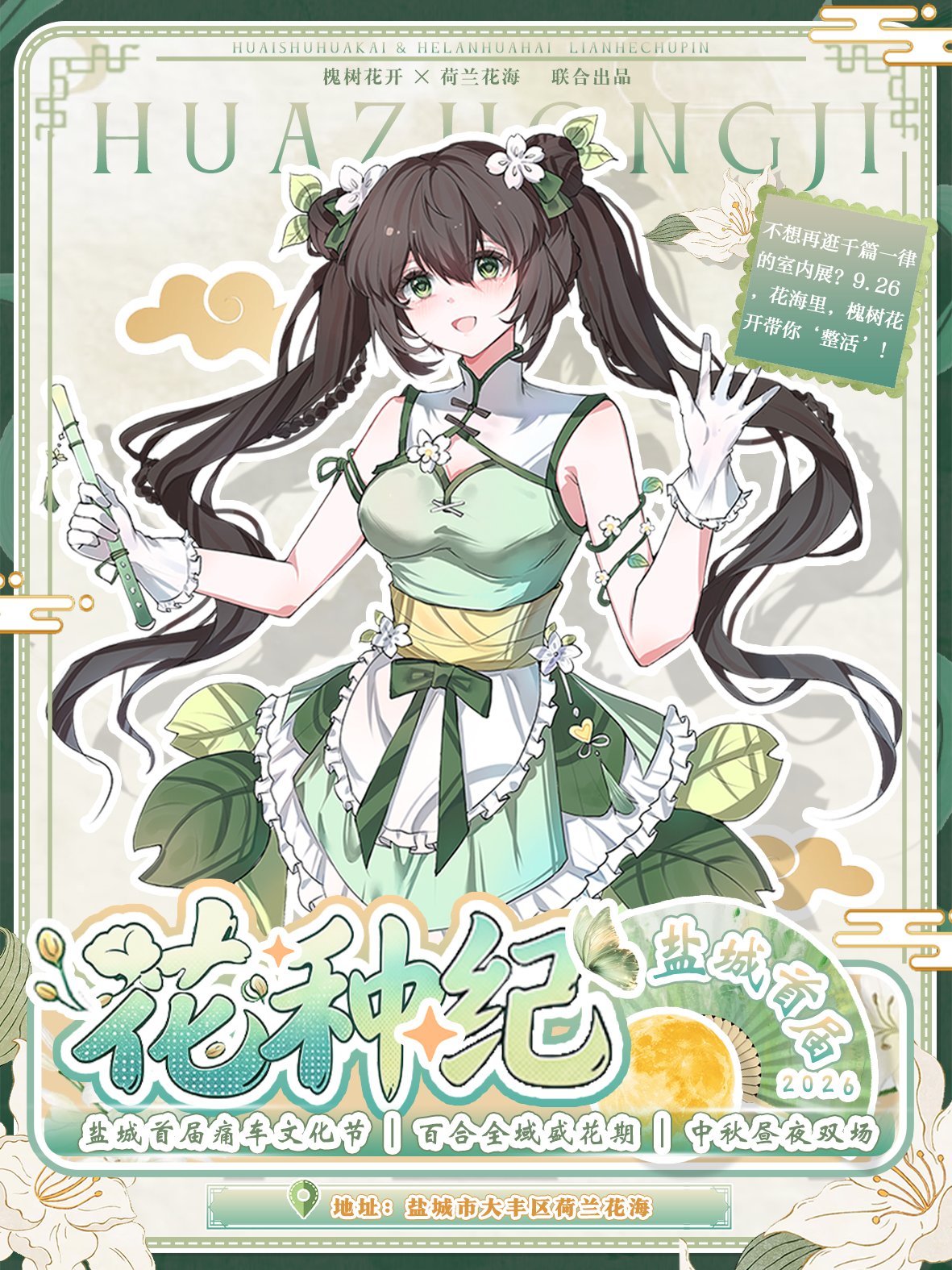 盐城·9.26槐树花开.荷兰花海-花种纪
