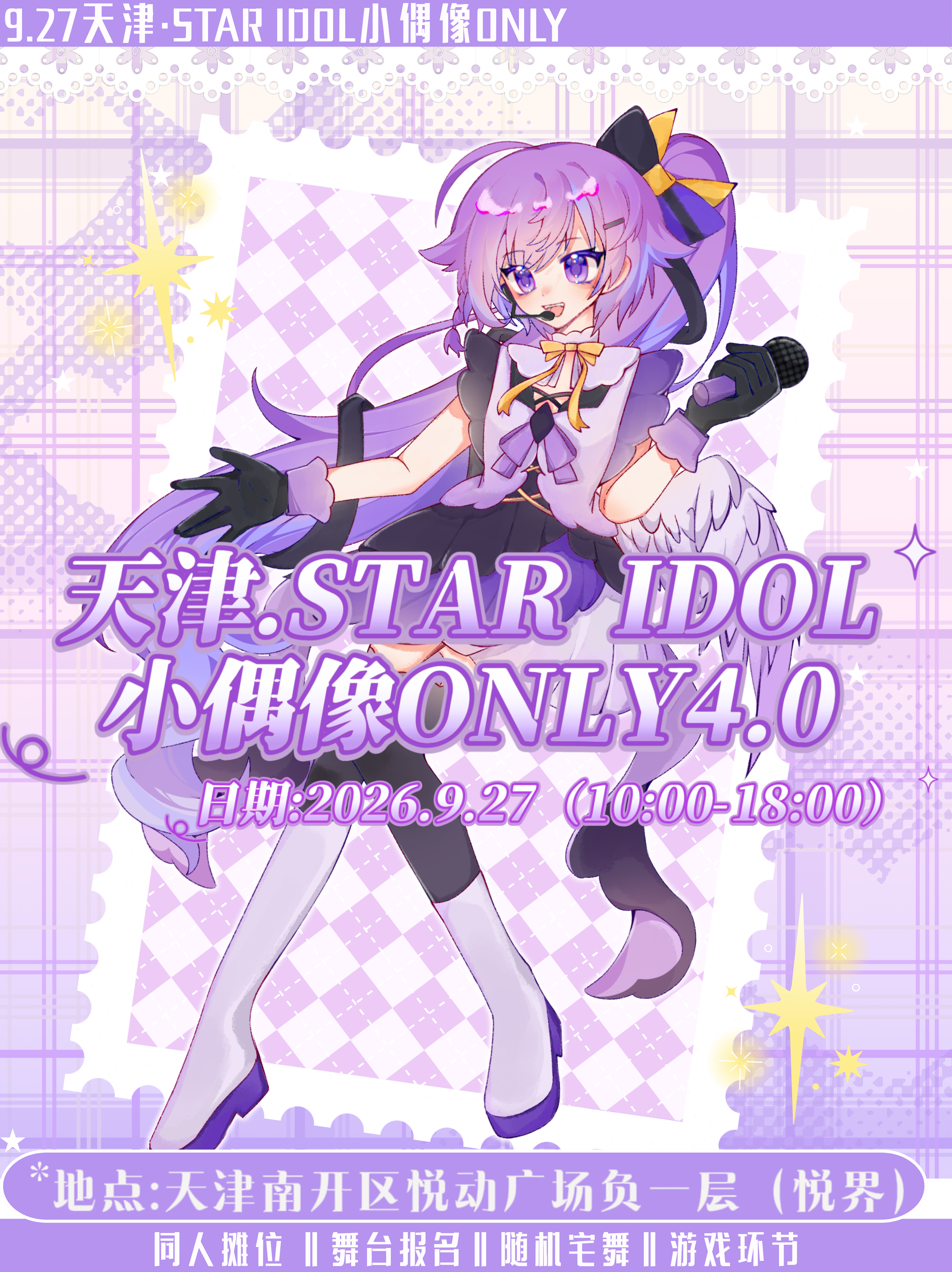 天津·STAR IDOL小偶像only同人展4.0