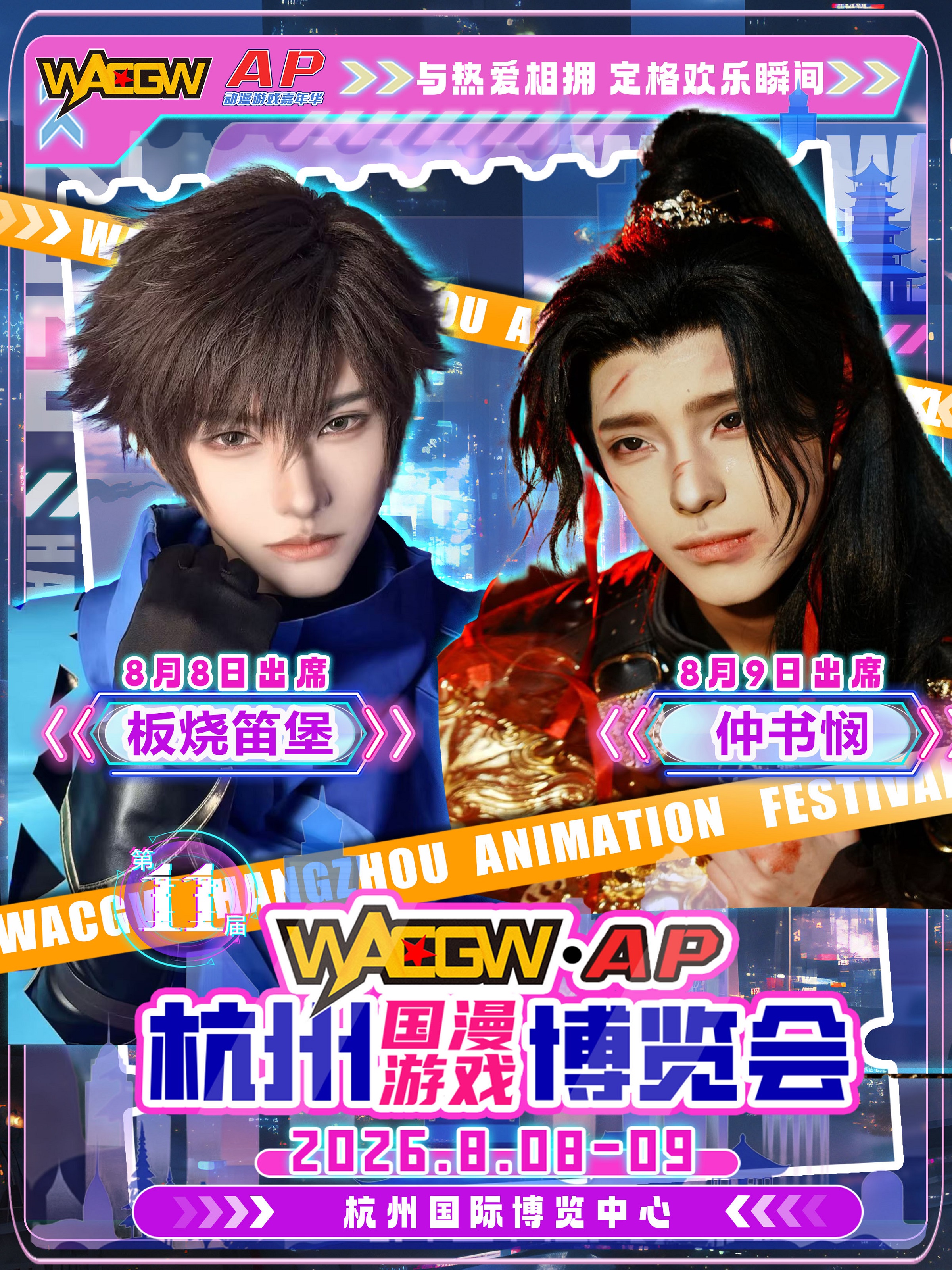 杭州·WACGW·AP【嘉宾签售票】