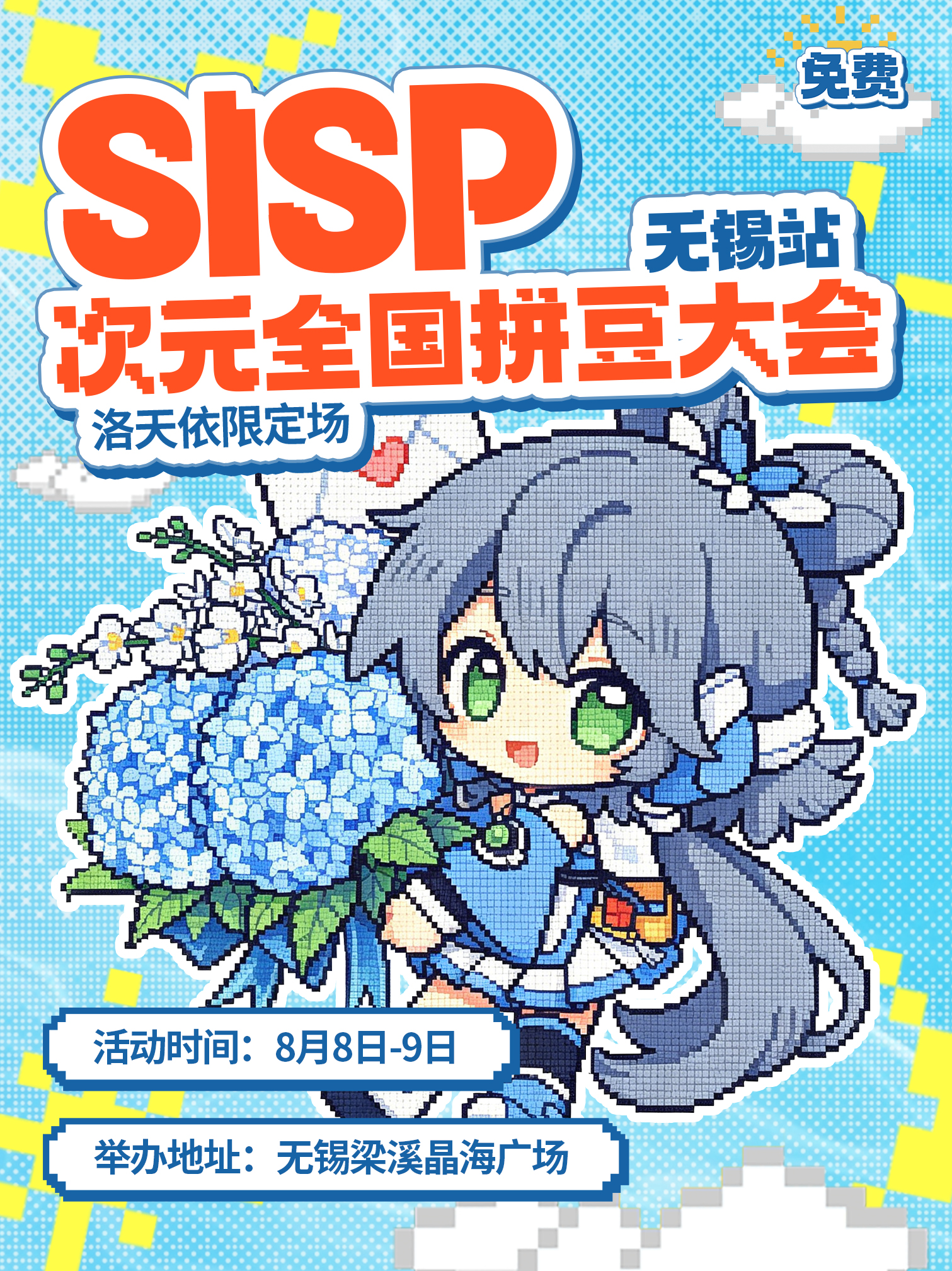 【免费活动】无锡·SISP次元全国拼豆大会-晶海广场