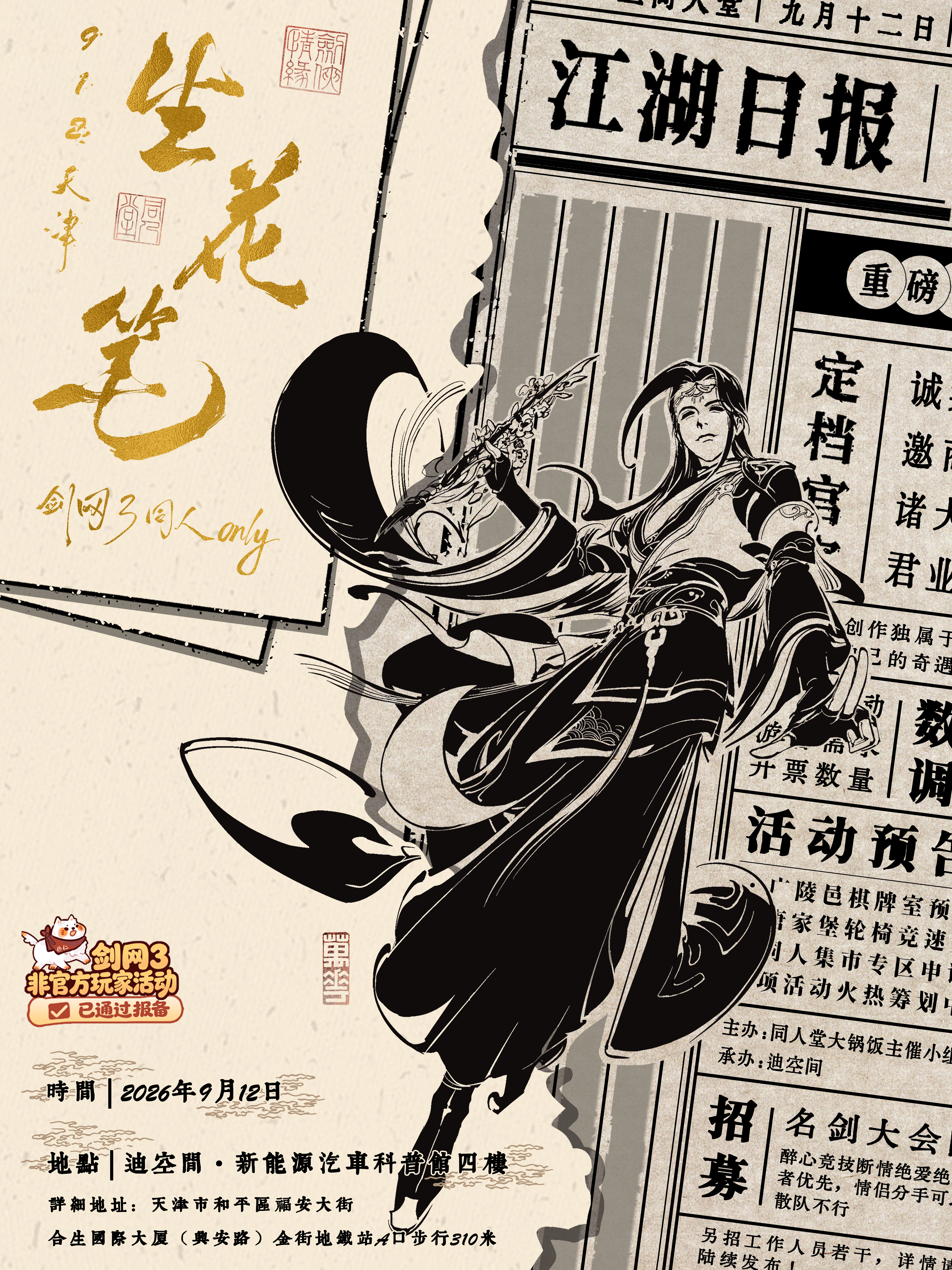 天津·生花笔剑网3同人ONLY