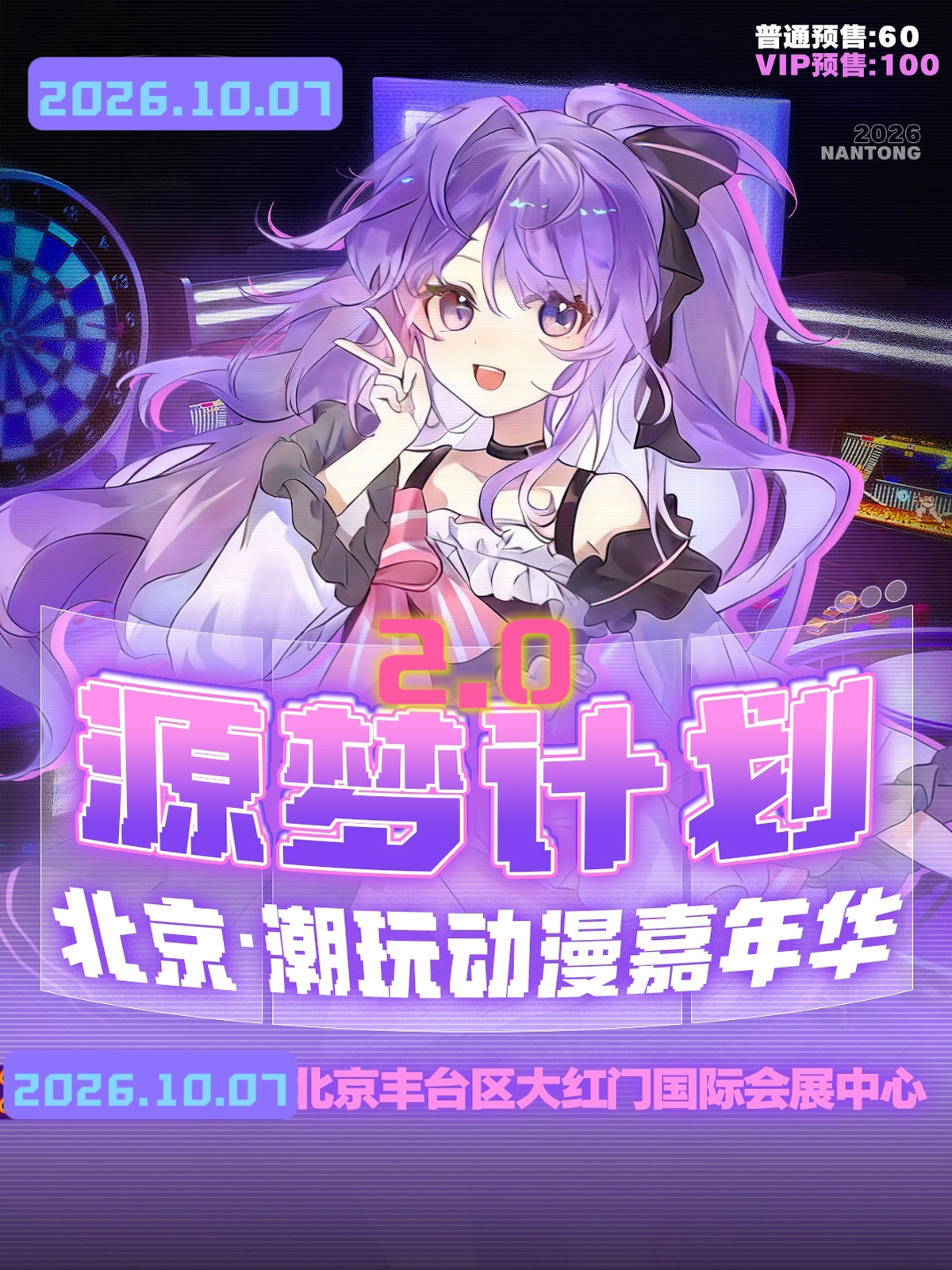 北京·潮玩动漫嘉年华2.0