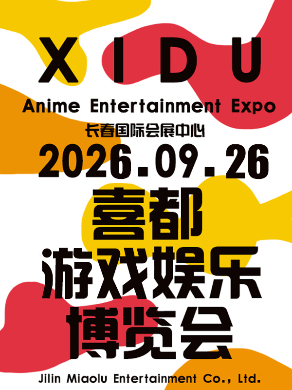 长春·喜都电竞游戏娱乐博览会