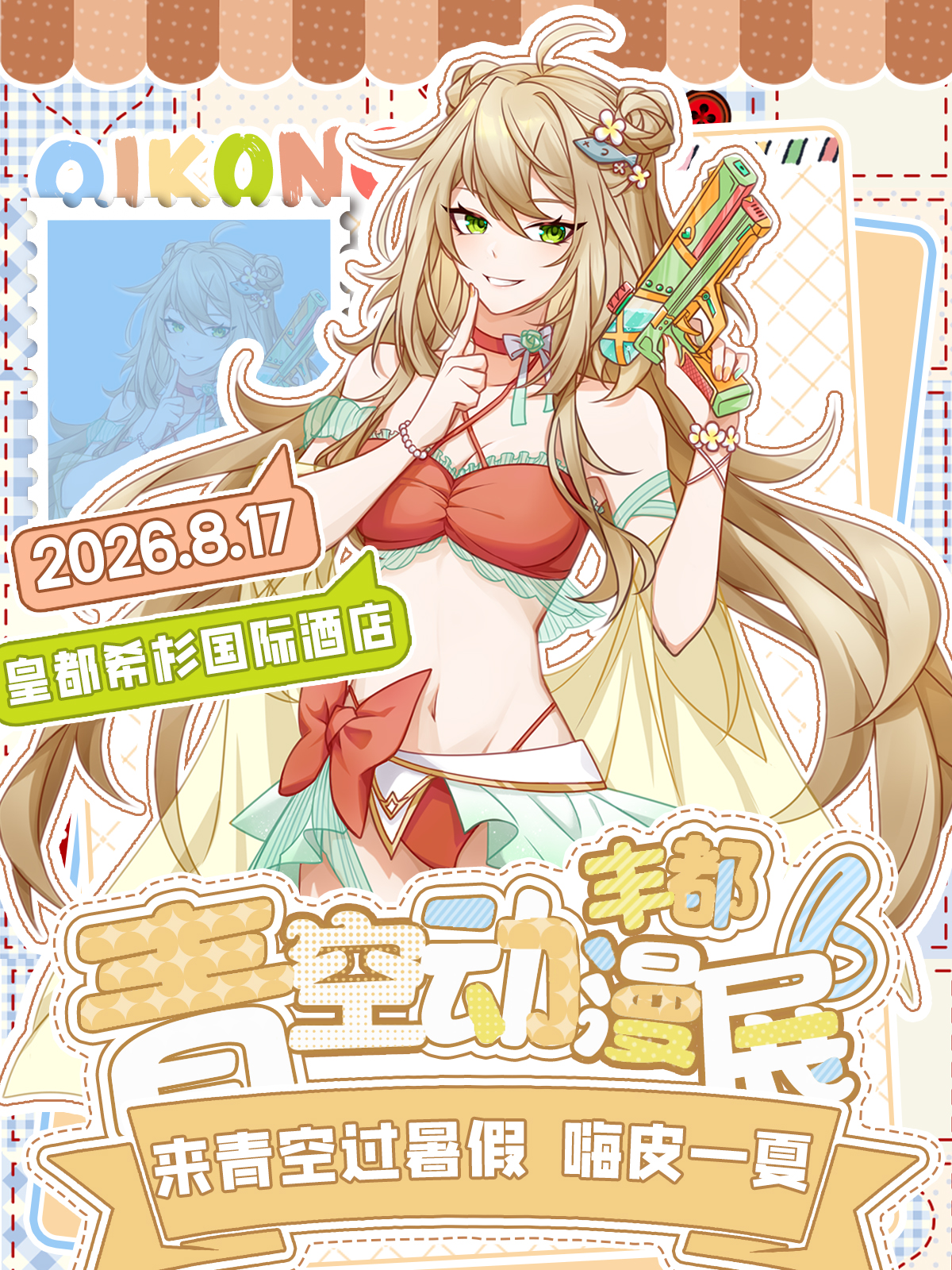 丰都·第六届青空动漫游戏展