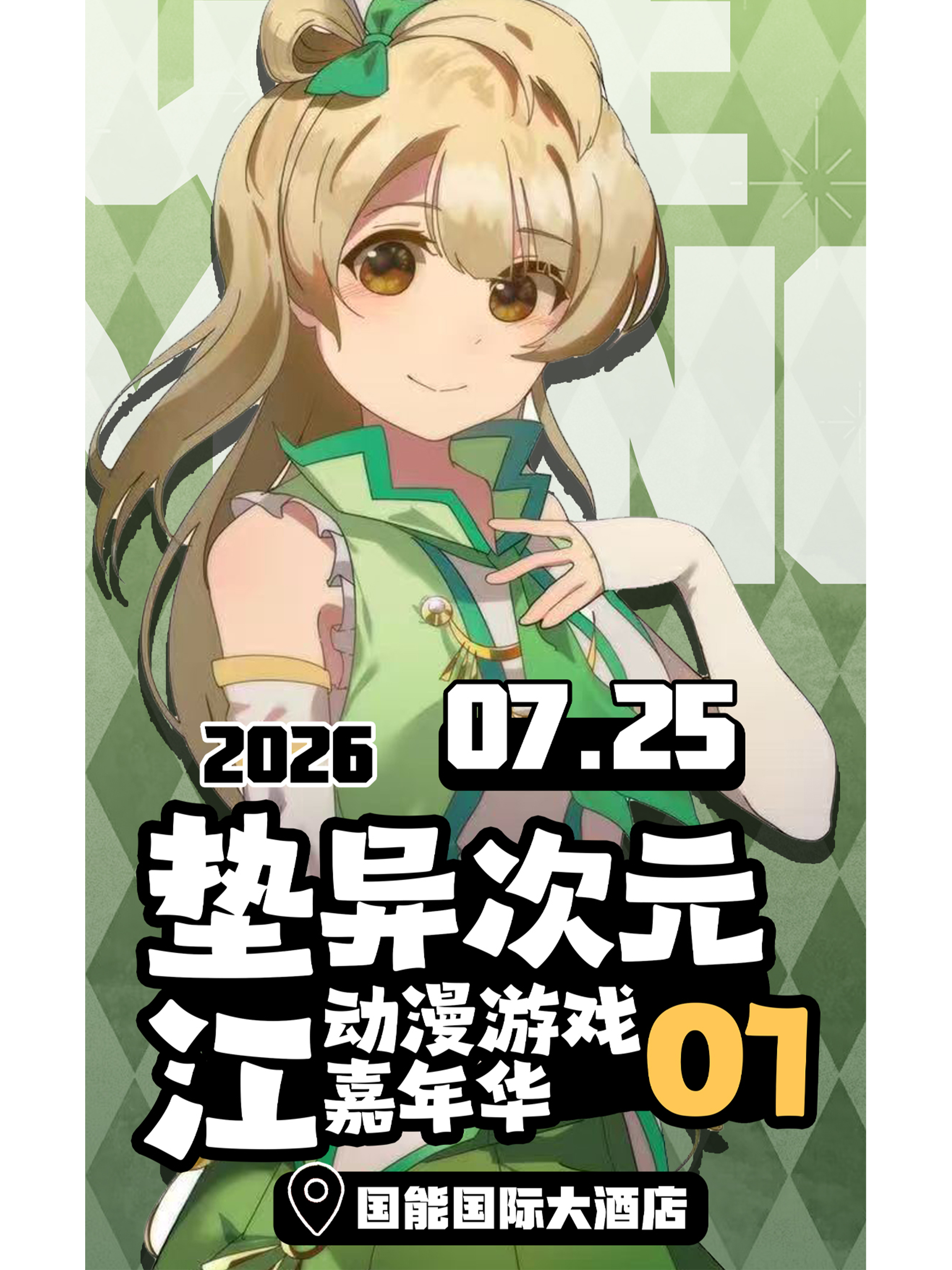 垫江·异次元动漫游戏嘉年华