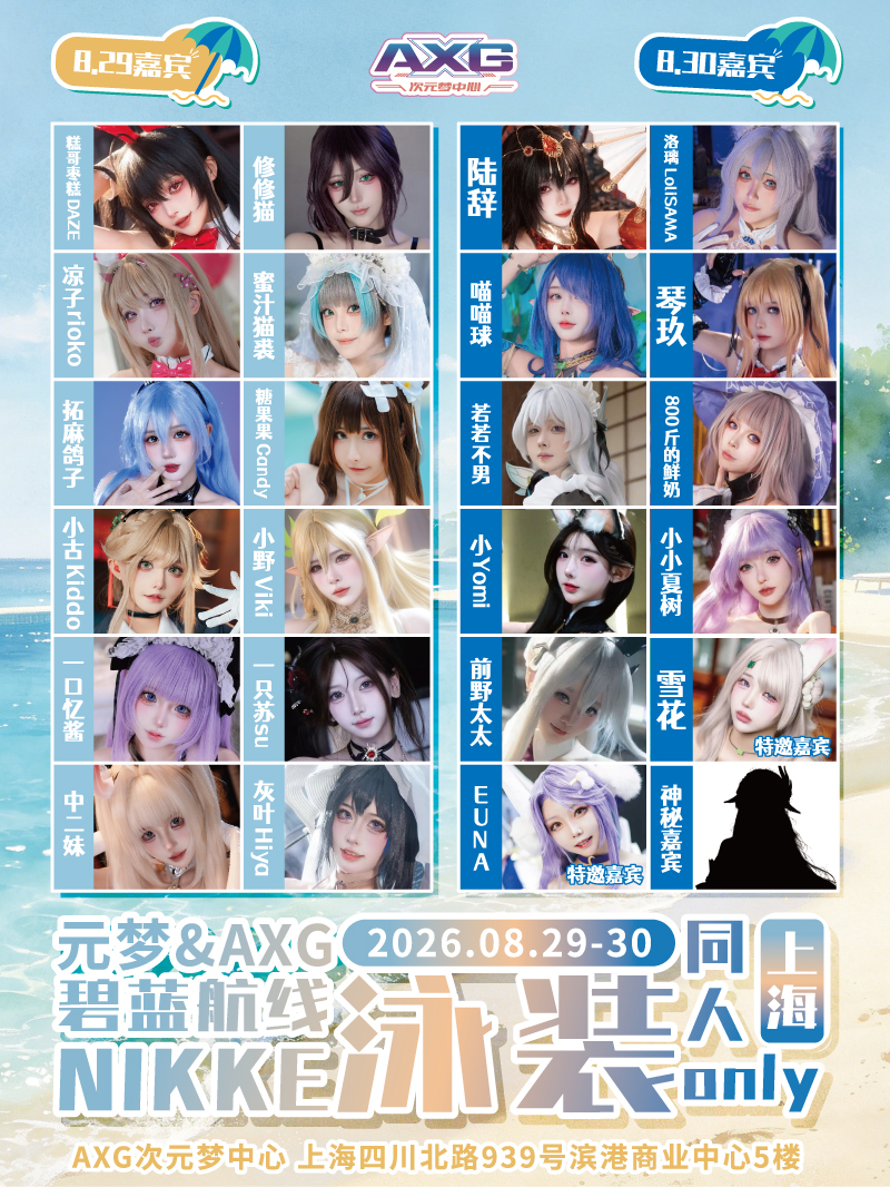 上海·AXG&元梦 · 碧蓝航线NIKKE泳装同人Only展