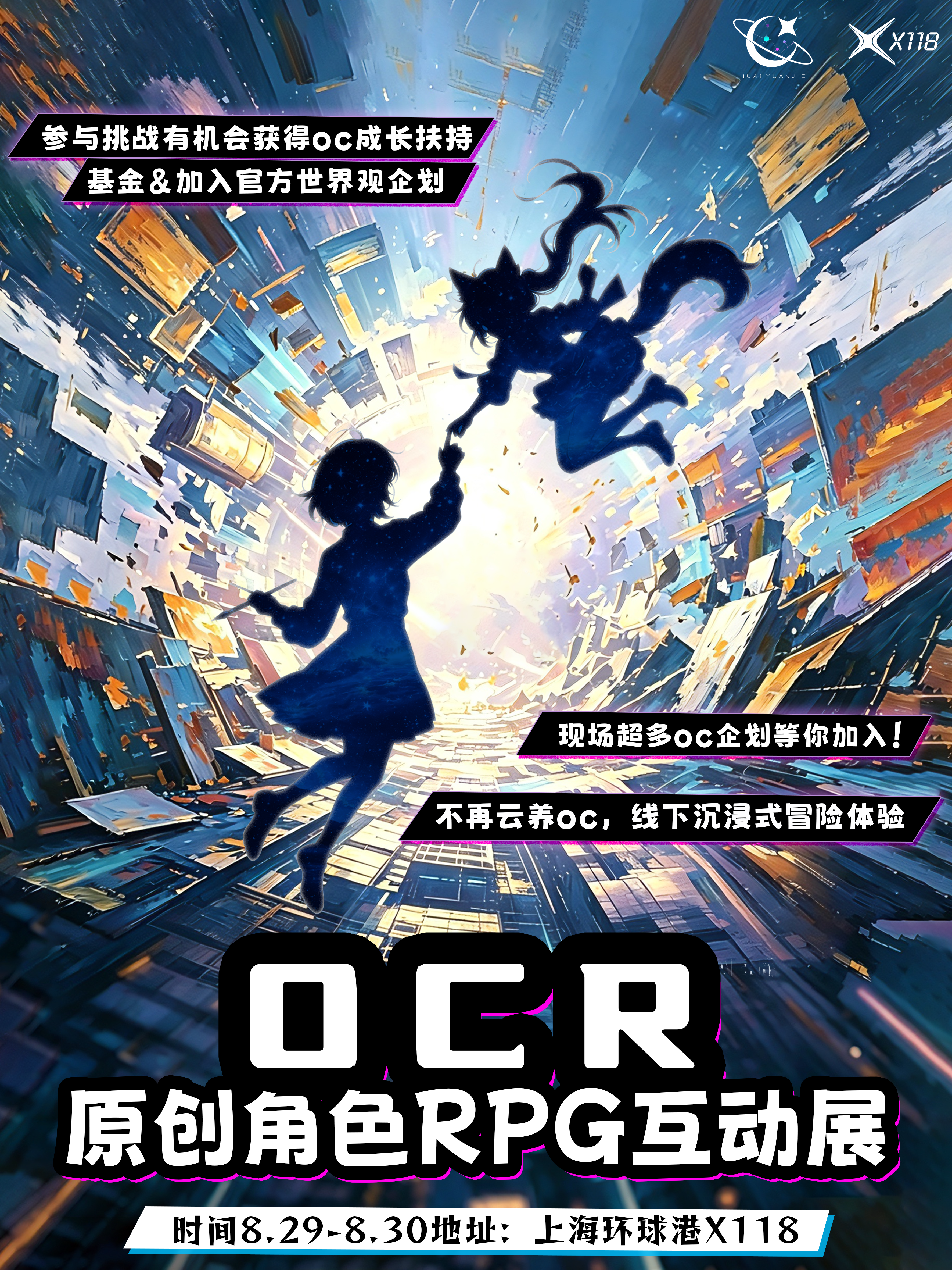 上海·首届OCR·RPG动漫游戏嘉年华