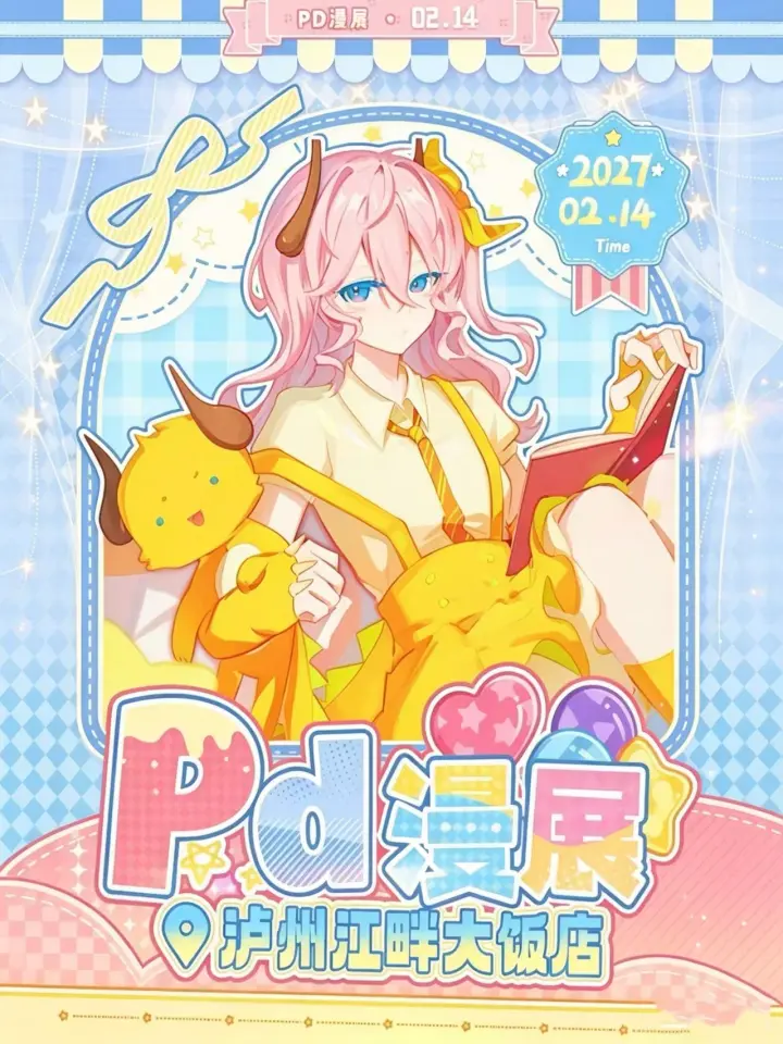 第六届pd漫展