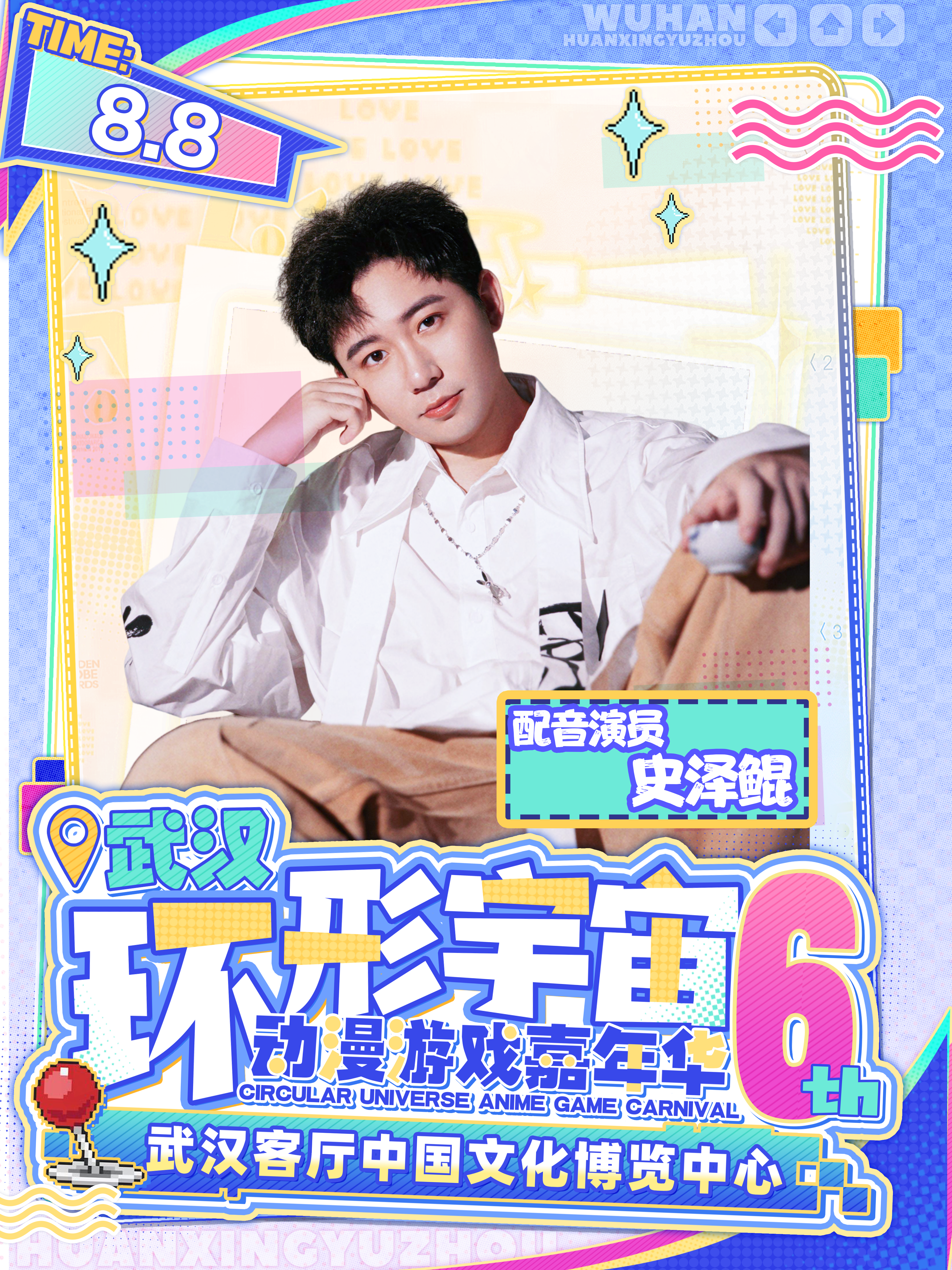 武汉·第六届环形宇宙动漫游戏嘉年华内场票-史泽鲲