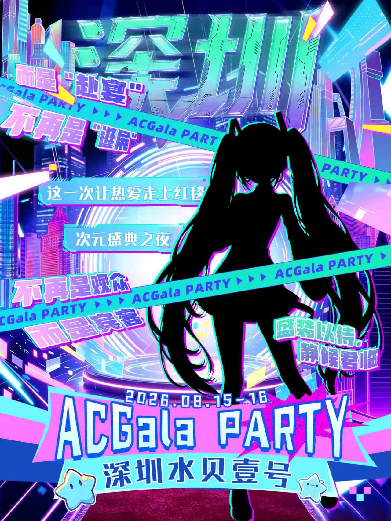 深圳·ACGala PARTY