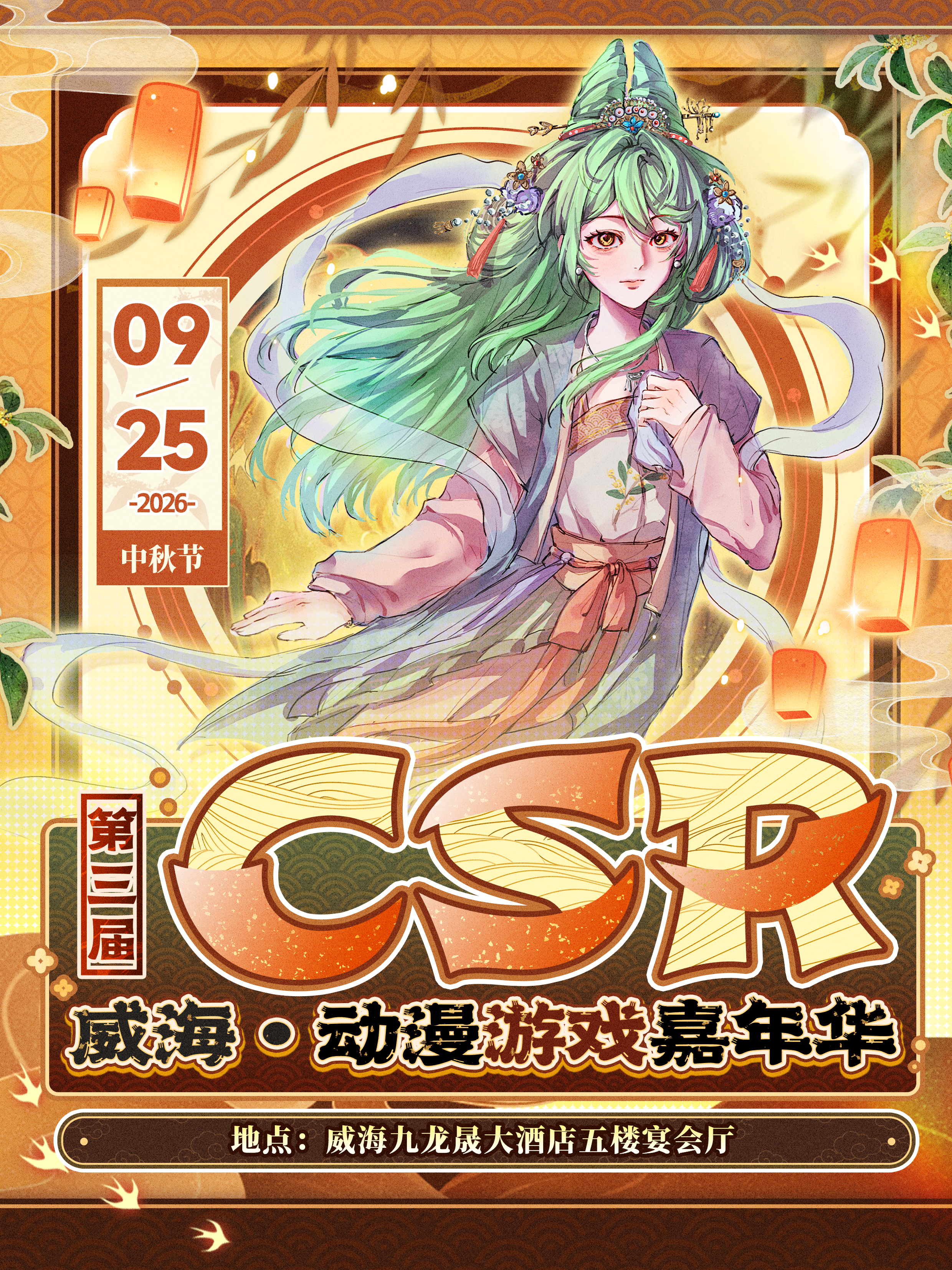 威海·第三届CSR动漫游戏嘉年华