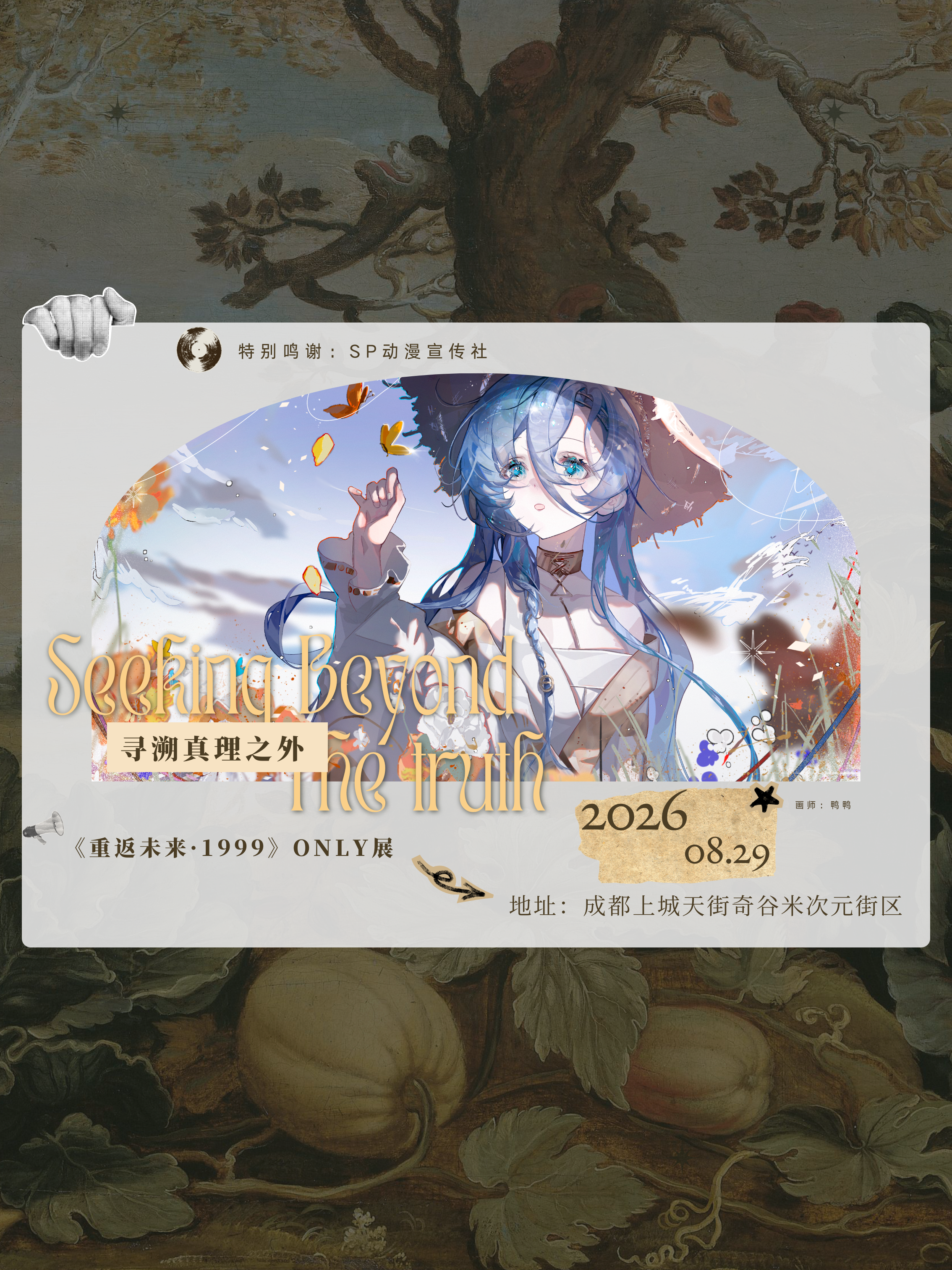 成都·《寻溯真理之外》——《重返未来：1999》同人ONLY展
