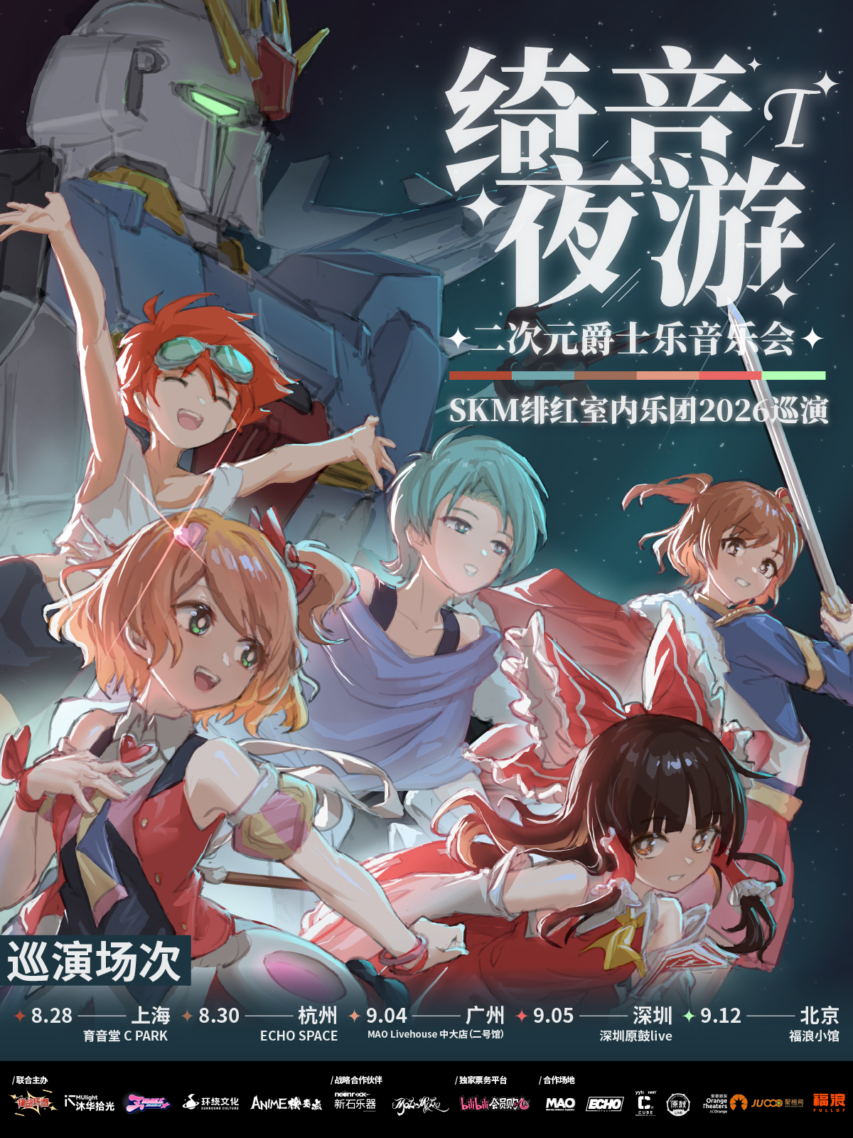 杭州·律动狂潮·绮音夜游T 二次元爵士乐音乐会—SKM绯红室内乐团2026巡演