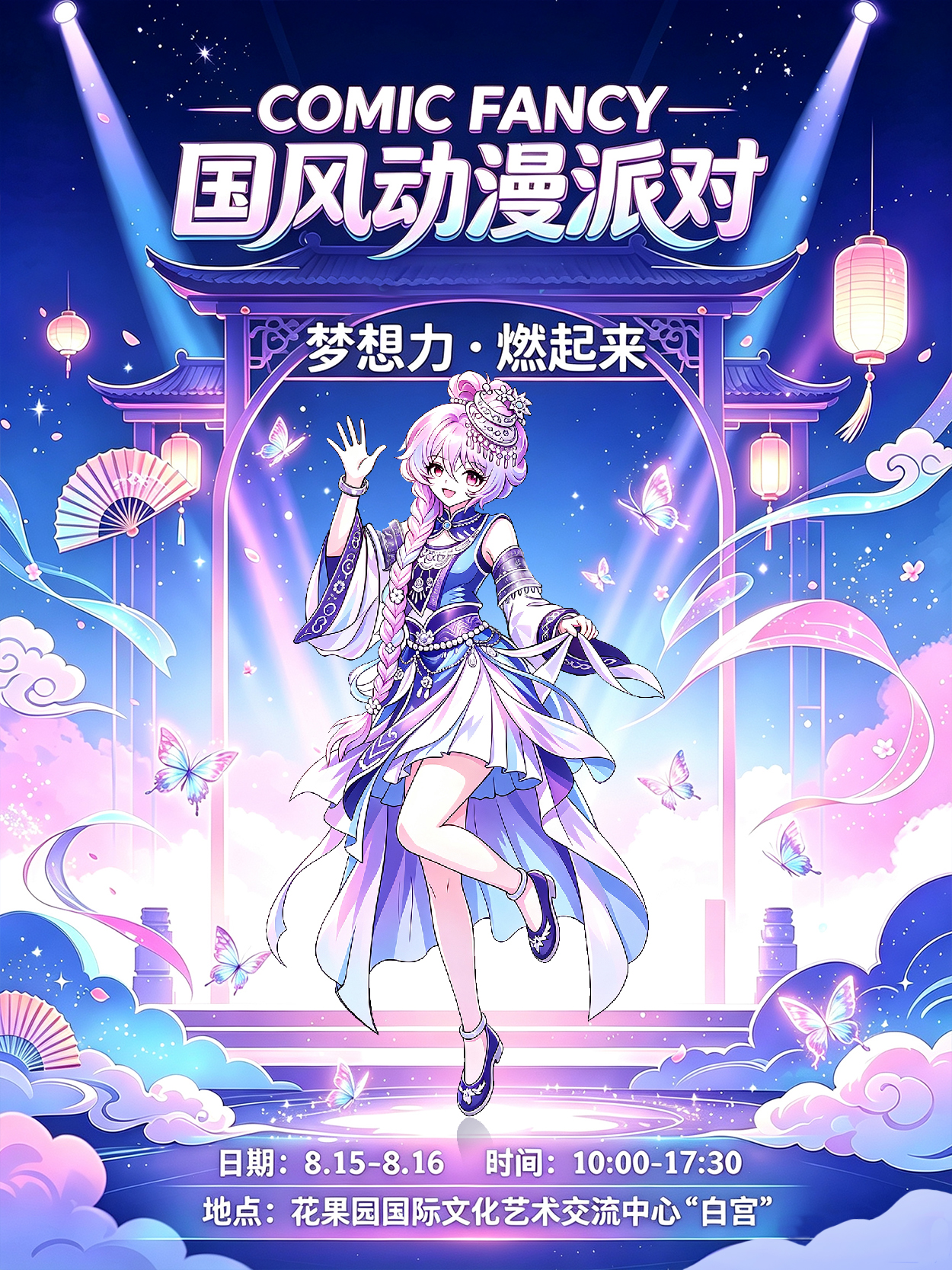 贵阳·花果园白宫国风动漫派对