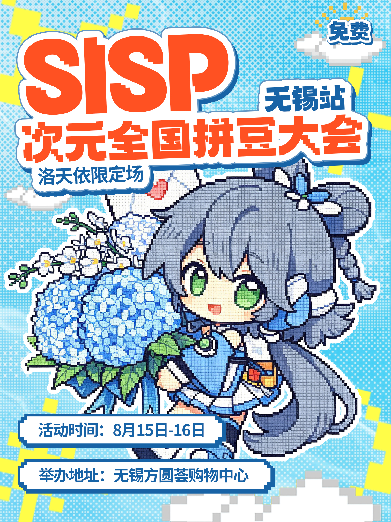 【免费活动】无锡·SISP次元全国拼豆大会-方圆荟