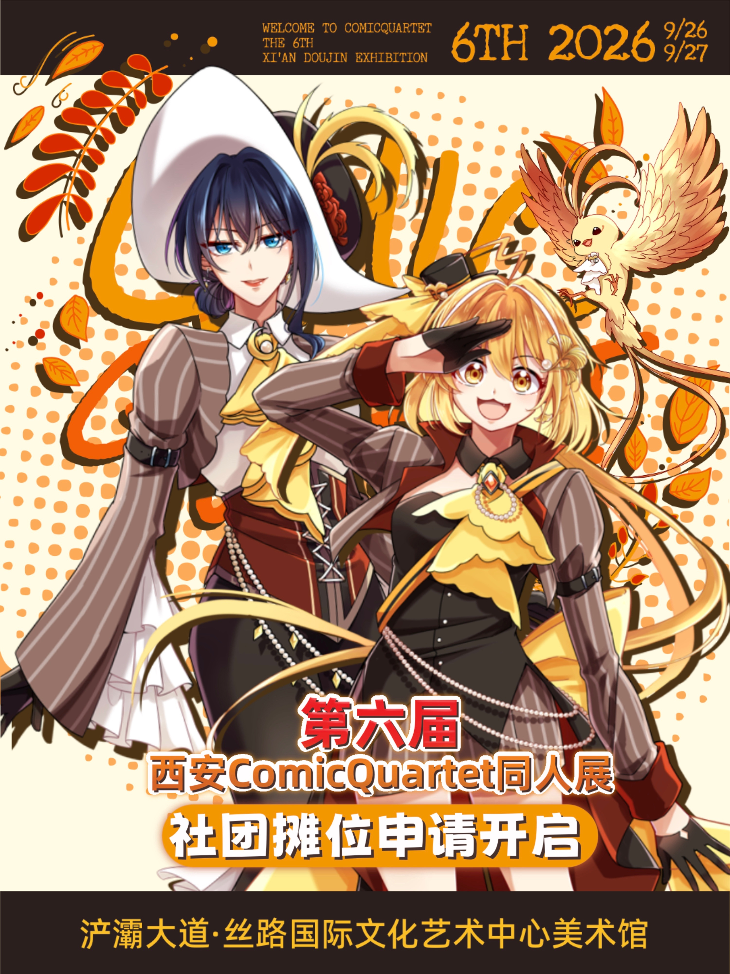西安·第六届ComicQuartet 6 ·同人展